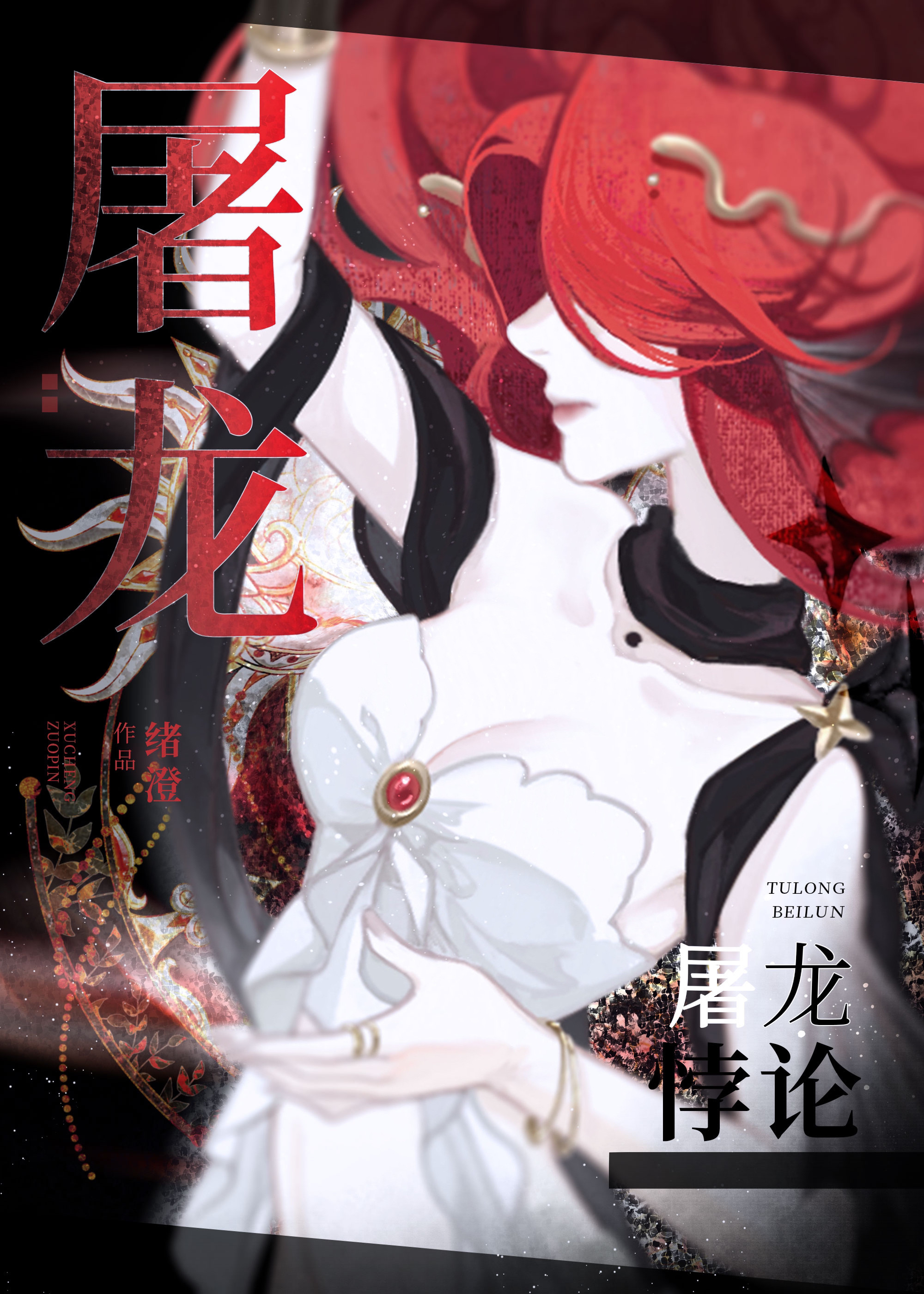 圣女洛西芙又重生了. 这是她第五次被冰龙以不同的方式杀死. 龙吐