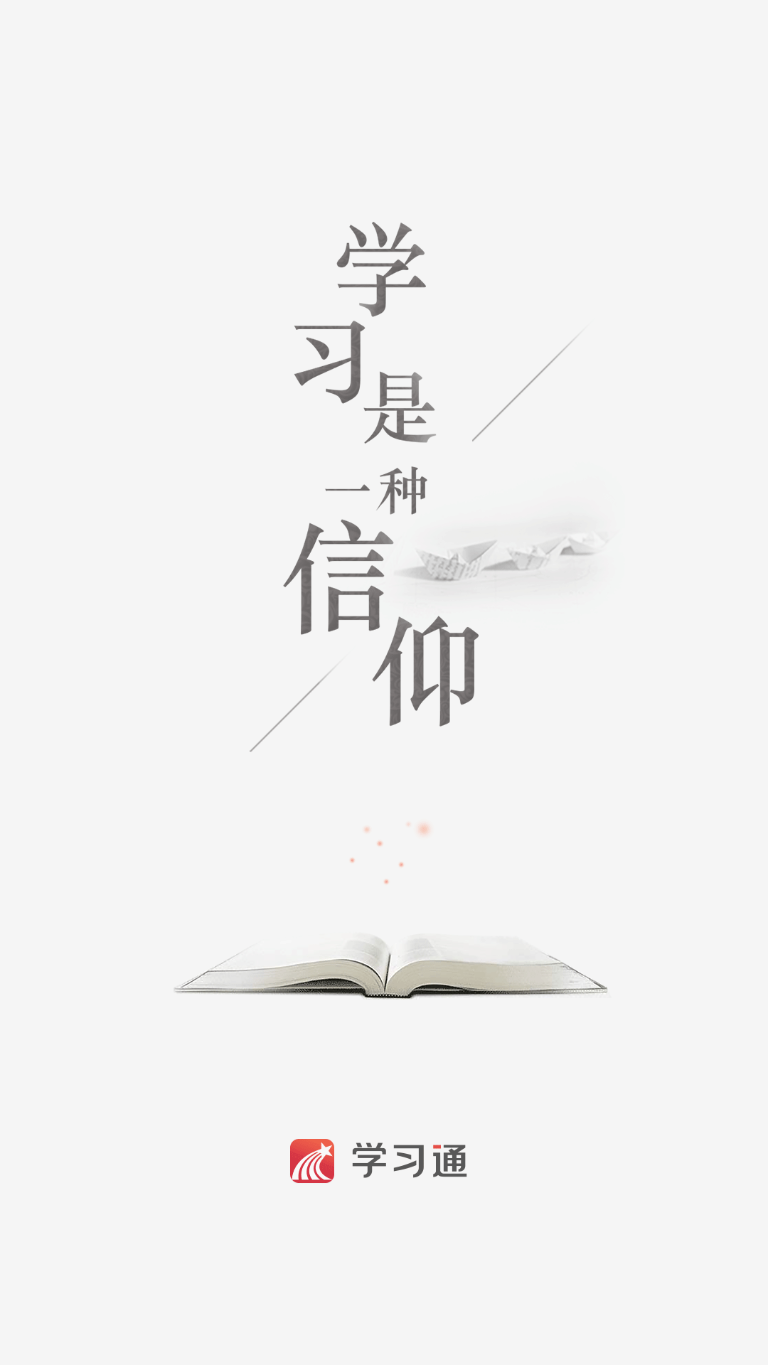 学习是一种信仰